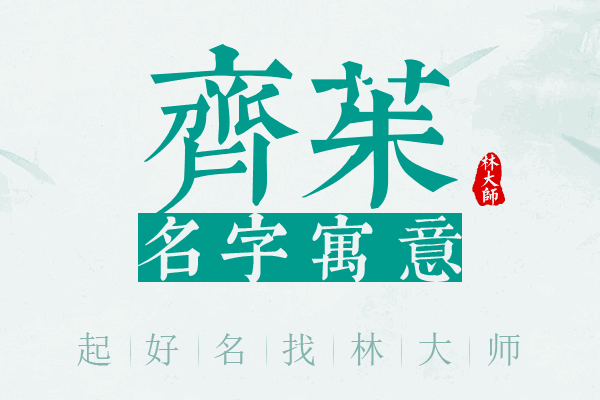 齐茱名字寓意