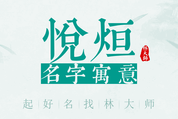 悦烜名字寓意