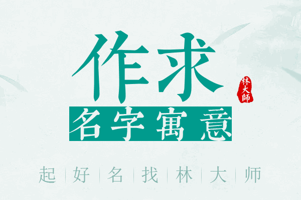 作求名字寓意