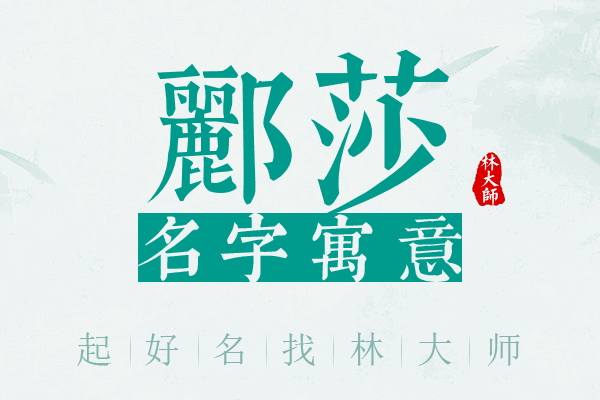 郦莎名字寓意