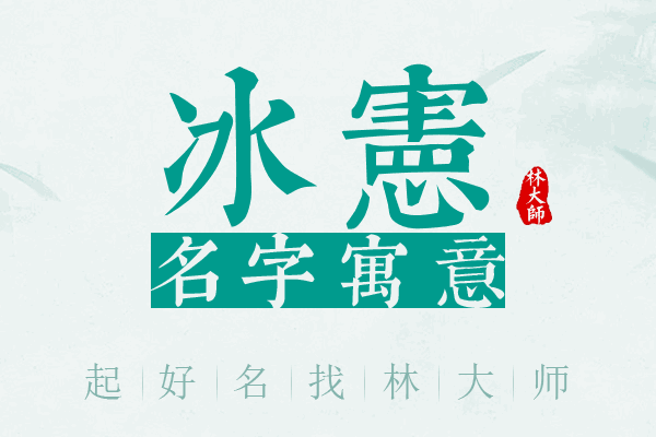 冰宪名字寓意