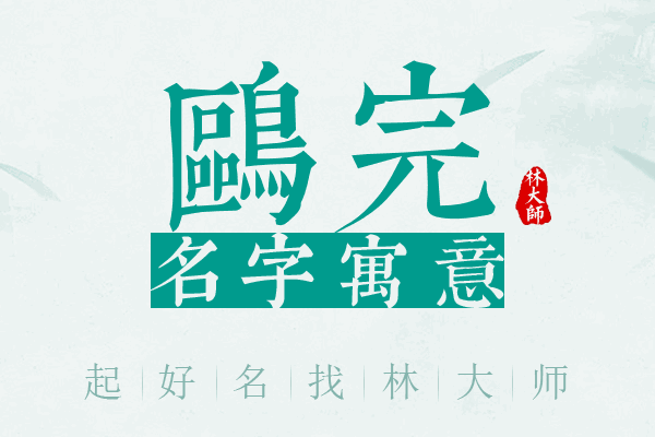 鸥完名字寓意