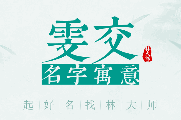 雯交名字寓意