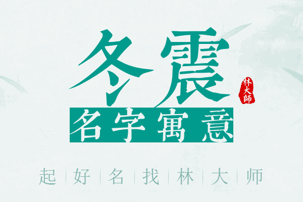 冬震名字寓意