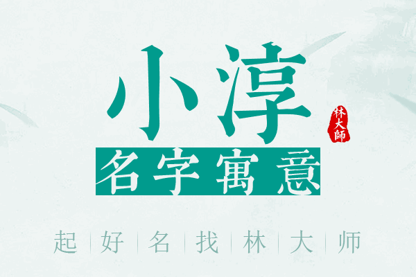 小淳名字寓意