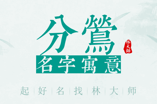 分莺名字寓意