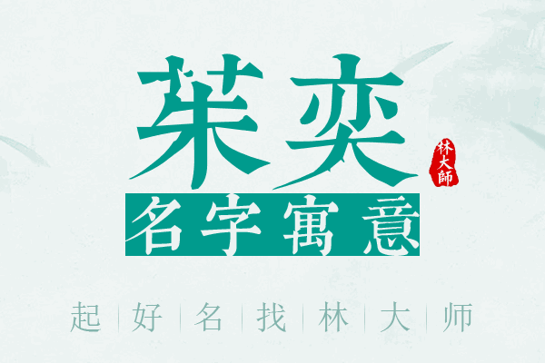 茱奕名字寓意