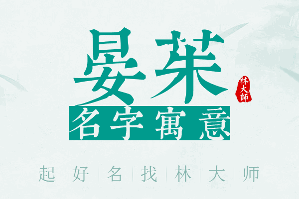 晏茱名字寓意