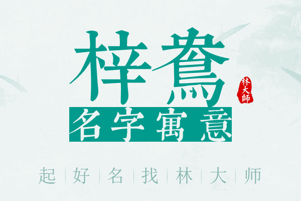 梓鸯名字寓意