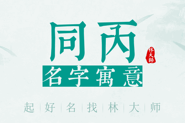 同丙名字寓意