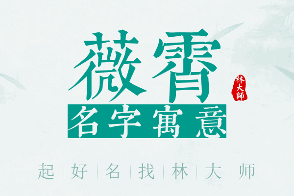 薇霄名字寓意