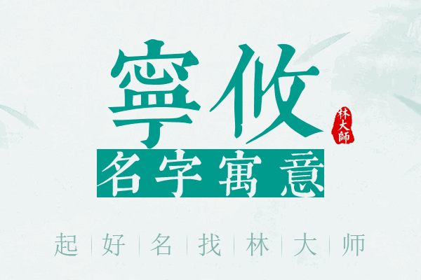 宁攸名字寓意