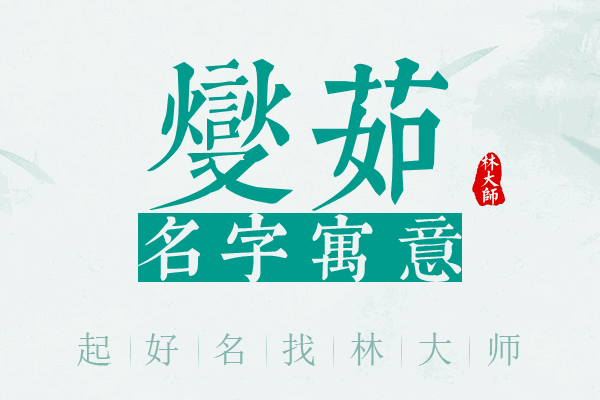 燮茹名字寓意