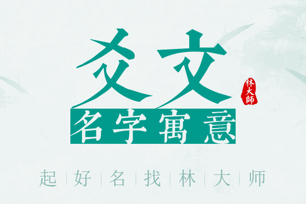 爻文名字寓意