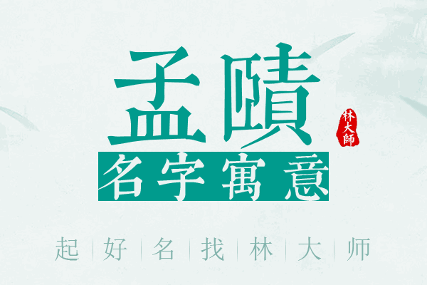 孟赜名字寓意