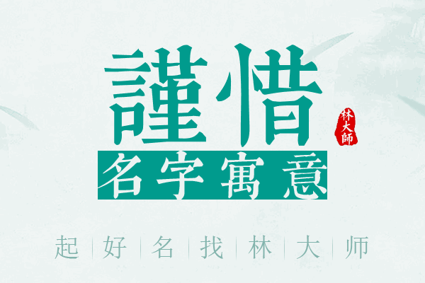 谨惜名字寓意