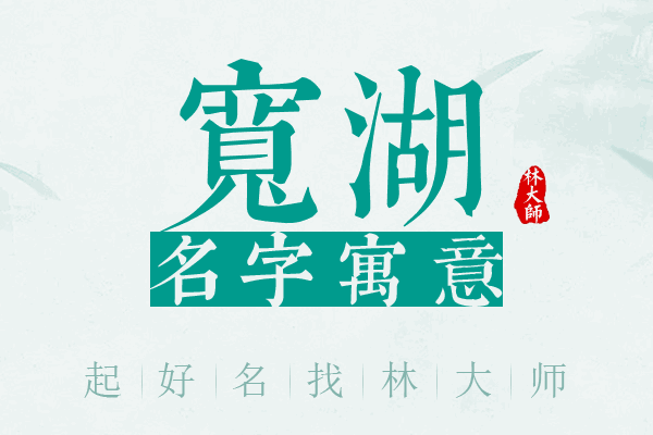 宽湖名字寓意