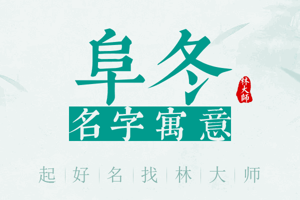 阜冬名字寓意