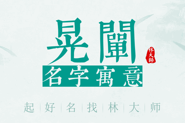 晃阐名字寓意