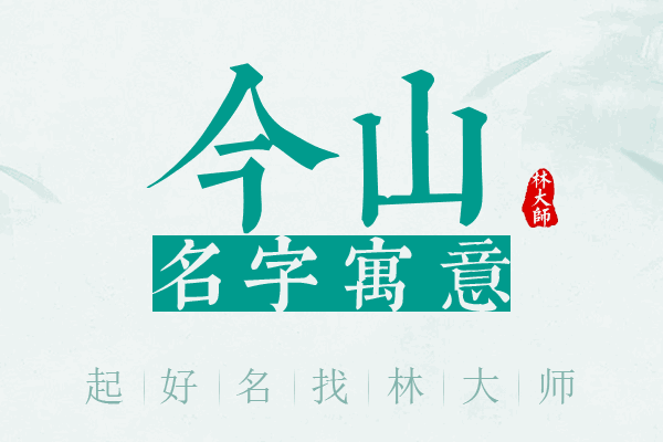 今山名字寓意