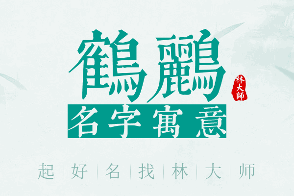 鹤鹂名字寓意