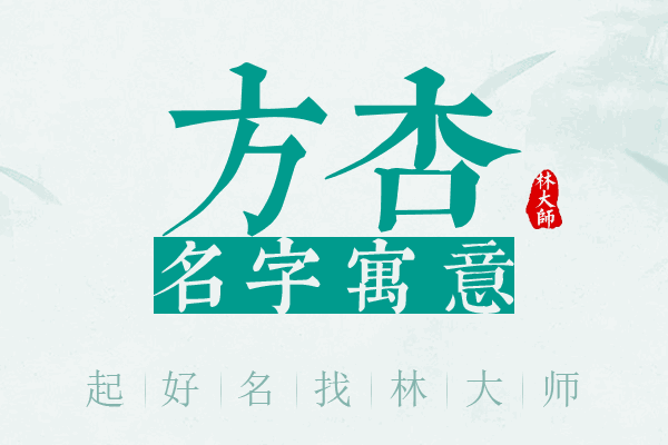 方杏名字寓意