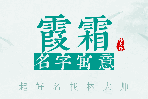 霞霜名字寓意