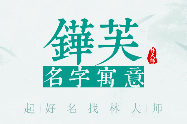 铧芙名字寓意