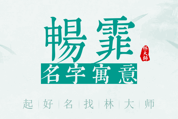 畅霏名字寓意