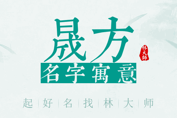 晟方名字寓意