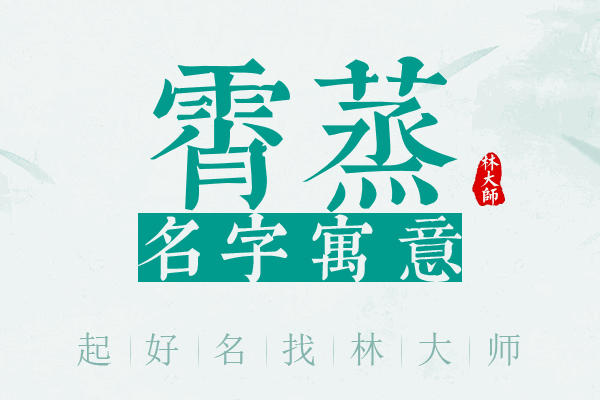 霄蒸名字寓意