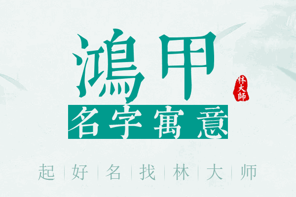 鸿甲名字寓意