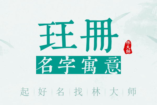 珏册名字寓意