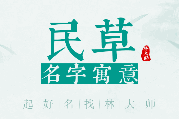 民草名字寓意