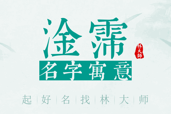 淦霈名字寓意