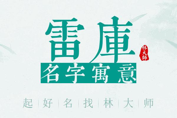 雷库名字寓意