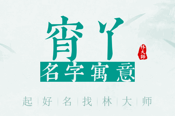 宵丫名字寓意