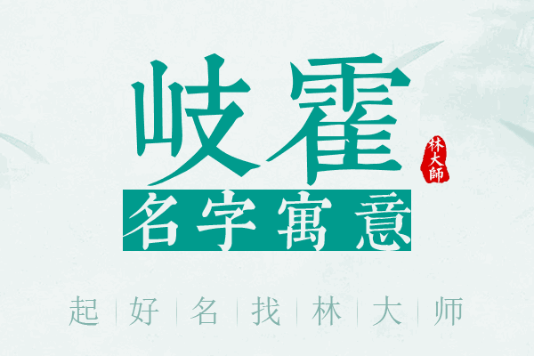 岐霍名字寓意