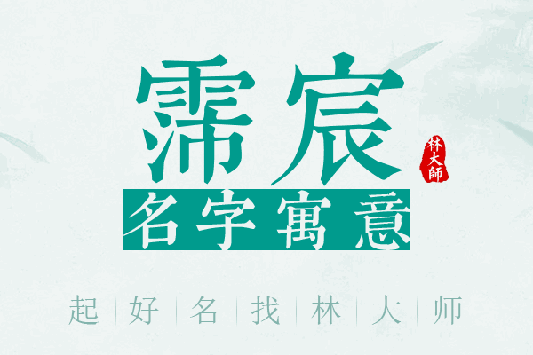 霈宸名字寓意