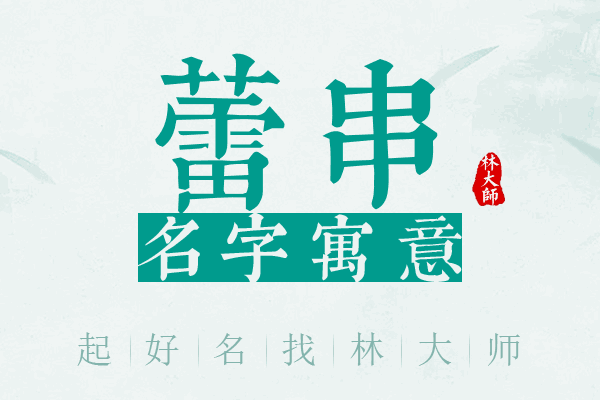 蕾串名字寓意