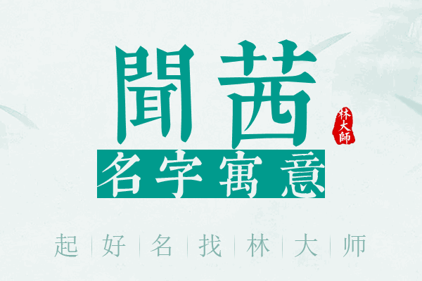 闻茜名字寓意