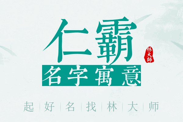 仁霸名字寓意