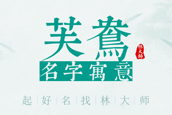 芙鸯名字寓意