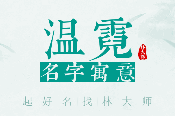 温霓名字寓意