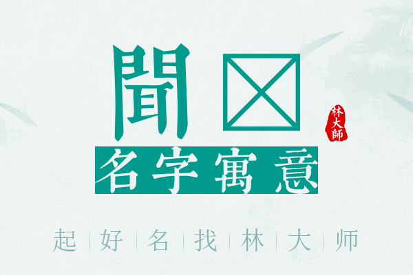 闻佺名字寓意