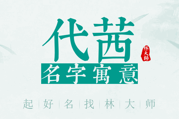 代茜名字寓意