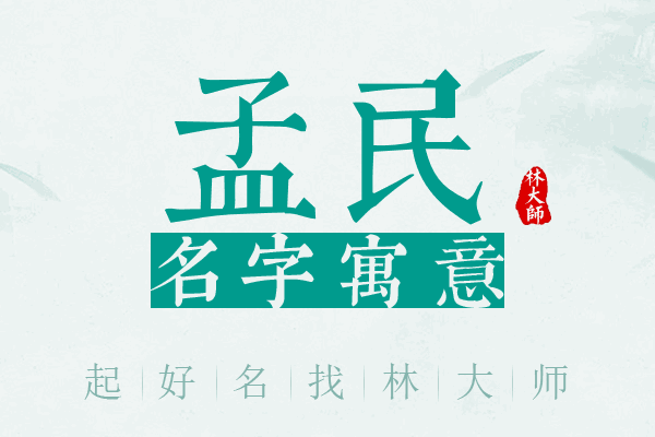 孟民名字寓意