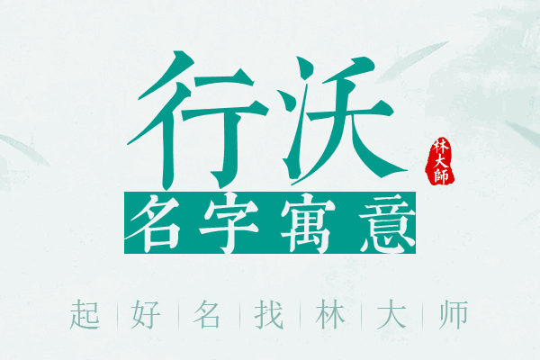 行沃名字寓意