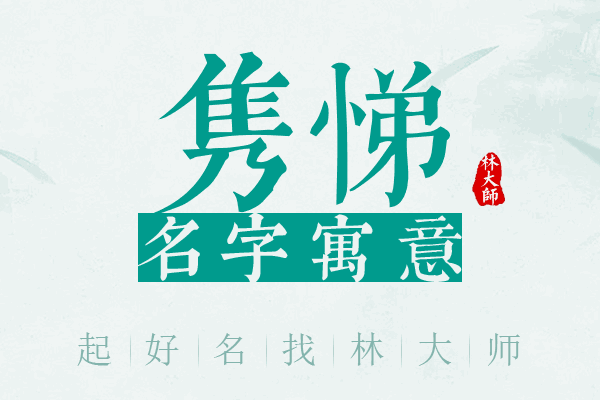 隽悌名字寓意