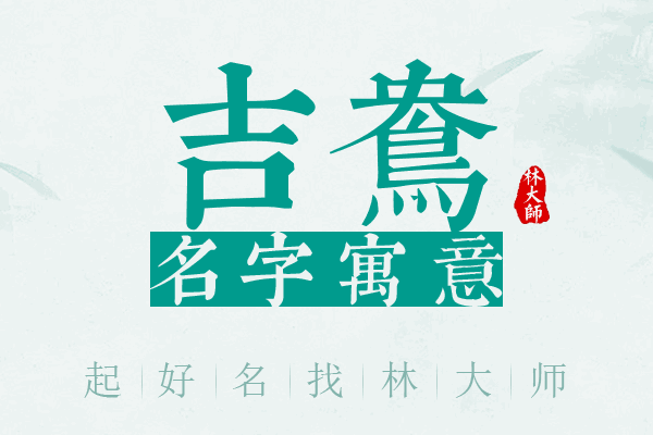 吉鸯名字寓意